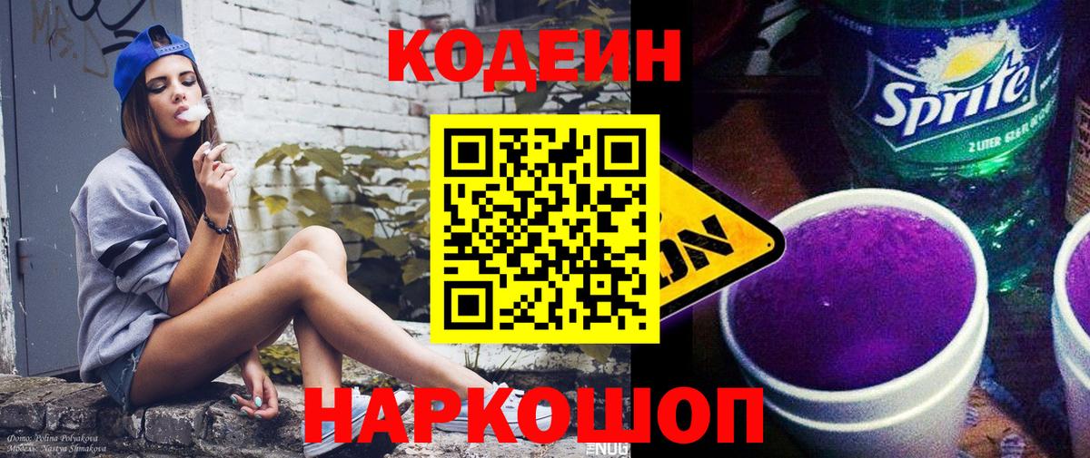 Codein Purple Drank  Вход с VPN  Кодеин напиток Lean (лин)  Новочебоксарск 